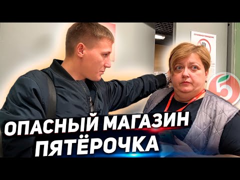Видео: НАГЛОСТЬ И ХАЛАТНОСТЬ СОТРУДНИКОВ ПЯТЕРОЧКИ / ДИРЕКТОР ПРИДАВИЛА НОГУ ПОКУПАТЕЛЮ