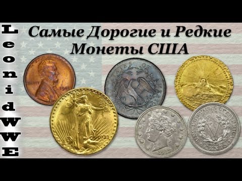 Видео: 8 Самых Дорогих и Редких Монет США