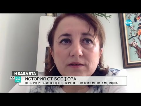Видео: ИСТОРИЯ ОТ БОСФОРА: От Възродителния процес до върховете на съвременната медицина