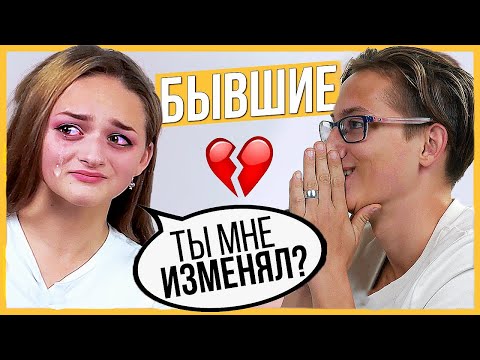 Видео: Правда или Выпивка - Бывшие. 1 год отношений, почему расстались?