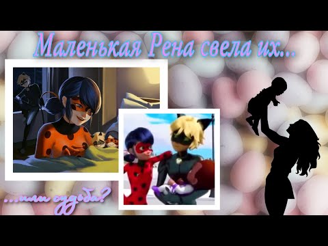 Видео: Переписка «Маленькая Рена свела их или судьба?» 1 часть👨‍👩‍👧❤️ | «Леди Баг и Супер Кот»