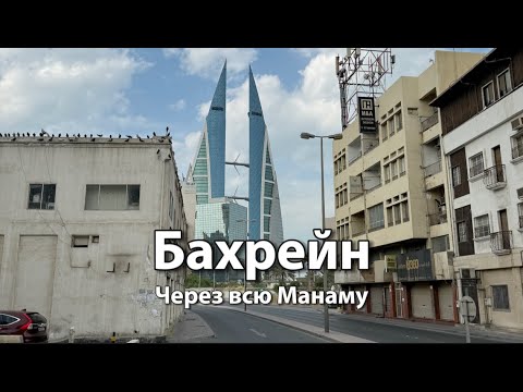 Видео: Бахрейн: ПЕШКОМ через всю МАНАМУ | Набережная, центр, дипквартал, спальные районы, торговый центр
