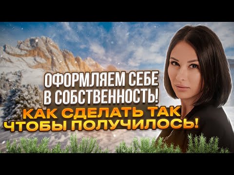 Видео: Почему не получается Оформить Участок и Заработать в инвестициях в Земельные Участки?