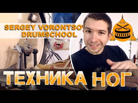 Видео: Техника ног на барабанах | Играем в бочку и хай-хет