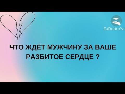 Видео: Что ждёт мужчину за вашу боль?