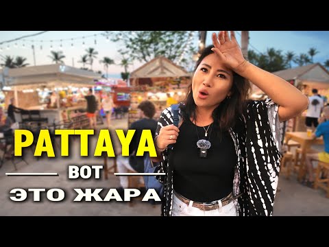 Видео: Центр Паттайи лучше Джомтьена?⚠️Цены сейчас, еда, ночные рынки, обзор бич роуд волкен стрит Таиланд
