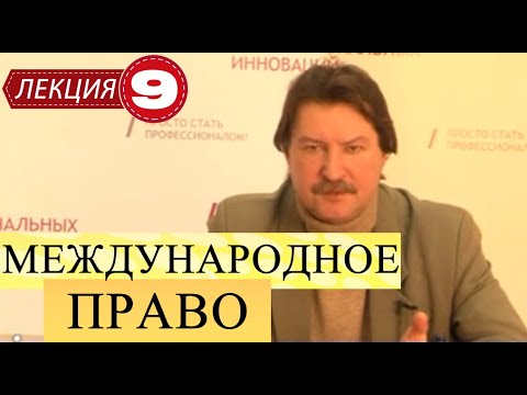 Видео: Международное публичное право. Лекция 9. Ответственность в международном праве.