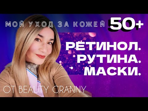 Видео: УХОД ЗА КОЖЕЙ 50+. РЕТИНОЛ. КОРЕЙСКАЯ КОСМЕТИКА.