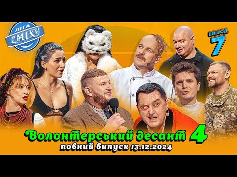 Видео: ПРЕМ'ЄРА 🇺🇦 Ліга Сміху 2024 - Волонтерський десант 4, Епізод 7 | Повний випуск 13.12.2024 ❄️