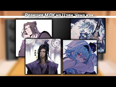 Видео: Реакция МДК на Цзян Чена как Эола.