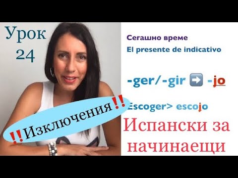 Видео: Урок 24: Неправилни глаголи в сегашно време на испански| Verbos terminados en -ger/gir/-cer/-cir