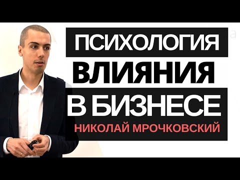 Видео: Как повысить продажи: Психология влияния в бизнесе и продажах: Развитие бизнеса.