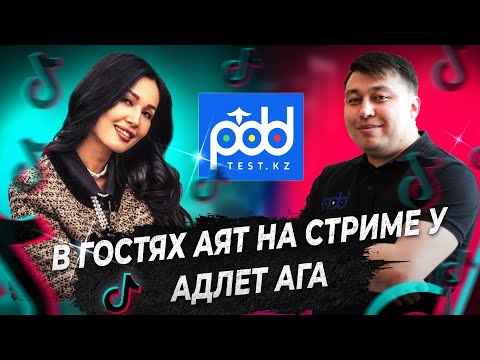 Видео: В гостях Аят на стриме у Адлет ага 🚦 Стрим ПДД от команды pddtest.kz