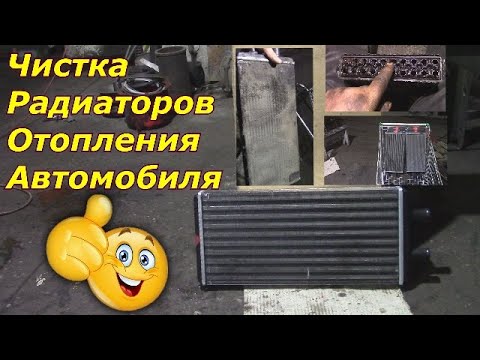 Видео: Чистка радиаторов отопления автомобиля/Радиатор отопления автомобиля/Радиатор лобовой печки