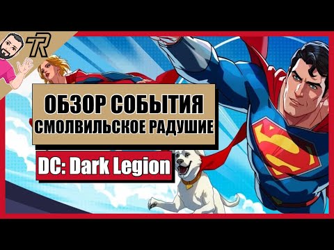 Видео: DC: Dark Legion / ОБЗОР СОБЫТИЯ / СМОЛВИЛЬСКОЕ РАДУШИЕ