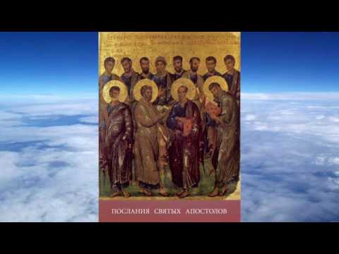 Видео: ПОСЛАНИЯ СВЯТЫХ АПОСТОЛОВ