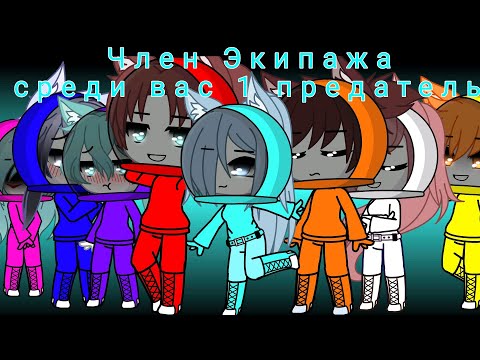 Видео: Among us + Gacha club!Катя любит Даню!?(Чит.оп!)