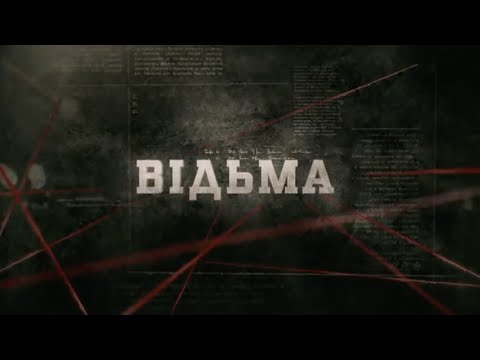 Видео: Відьма | Вещдок