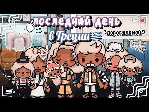 Видео: ПОСЛЕДНИЙ ДЕНЬ?!😨// дорога домой😓// уезжаем🇺🇸// подписывайся!💋// Toca Boca🪞// toca twix🍫