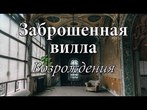 Видео: Заброшенная 400летняя вилла, интерьеры которой поражают воображение