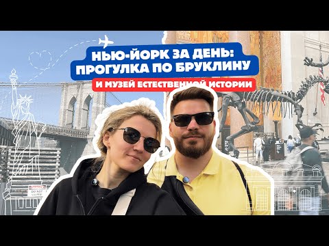 Видео: Нью-Йорк за один день: Бруклин и самый популярный музей США