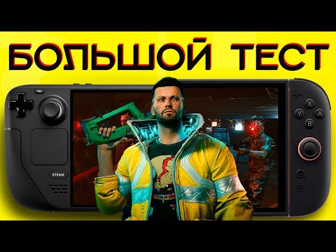 Видео: Steam Deck Oled vs Switch 2 — тестирую и сравниваю Cyberpunk 2077!