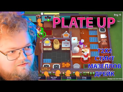 Видео: T2X2 ИГРАЕТ В PLATE UP (Мазеллов Стинт Дрейк)