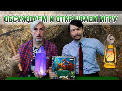 Видео: Знакомство с настольной игрой "В ПЕЩЕРЕ ДРАКОНА"