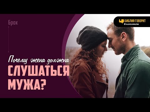 Видео: Почему жена должна слушаться мужа? | "Библия говорит" | 1995