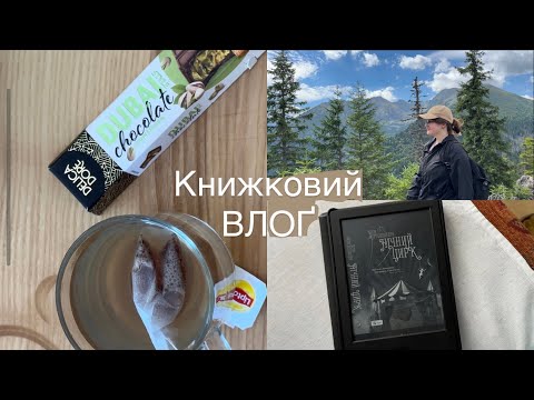 Видео: Невиправдані очікування і Книжковий Влоґ 📚