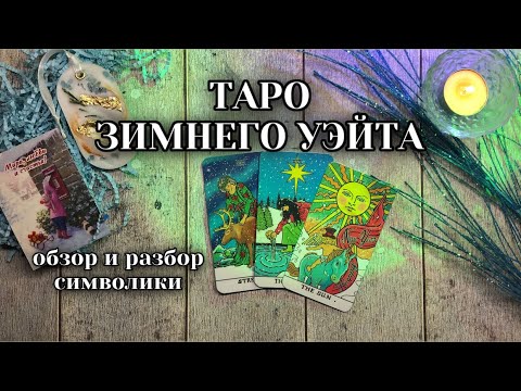 Видео: Таро Зимнего Рождественского Уэйта 🎄⭐️🎁 The Winter Waite Tarot 🎄 обзор колоды, разбор символики