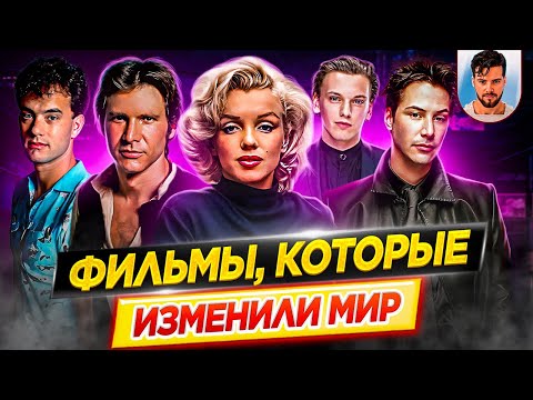 Видео: ФИЛЬМЫ КОТОРЫЕ ИЗМЕНИЛИ МИР // ДКино