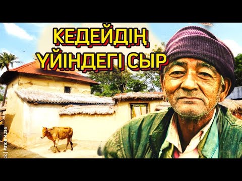 Видео: КЕДЕЙДІҢ ҮЙІНДЕГІ СЫР. Мына нәрселерді жасау қауіпті, өте қызық. Аудио кітап. Аудио әңгіме.