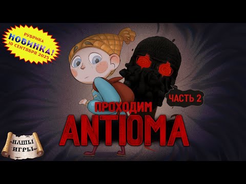 Видео: [RU/EN] Antioma | Новинка | Часть 2/2 (финал) | Тень озвучена | !бусти !команды