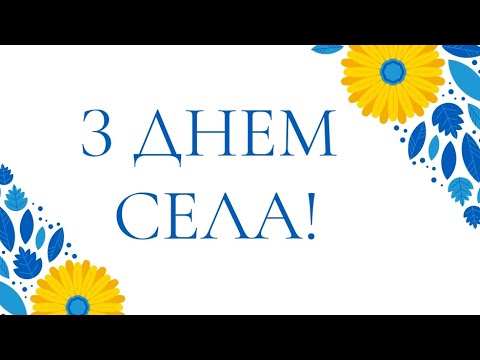 Видео: День села 2024 рік.