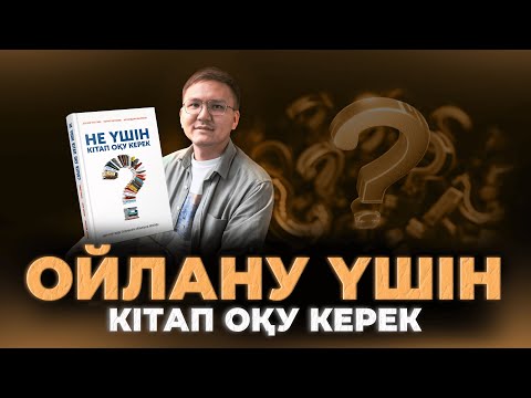 Видео: Ойлануға қандай кітап көмектеседі?
