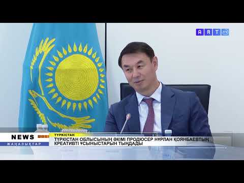 Видео: ТҮРКІСТАН ОБЛЫСЫНЫҢ ӘКІМІ ПРОДЮСЕР НҰРЛАН ҚОЯНБАЕВТЫҢ КРЕАТИВТІ ҰСЫНЫСТАРЫН ТЫҢДАДЫ