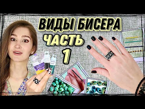 Видео: ЧАСТЬ1/Виды бисера/Как выбрать бисер/Китайский/Чешский/Японский бисер/Формы бисера/Делика/Миюки/Тохо
