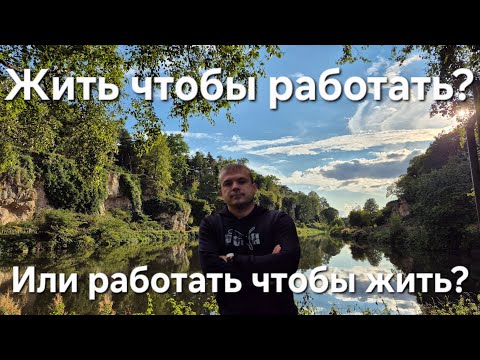Видео: Отказ от крысиных бегов. Как он выглядит?