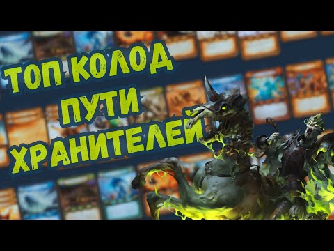 Видео: Топ колод сезона Путь Хранителей ККИ Берсерк