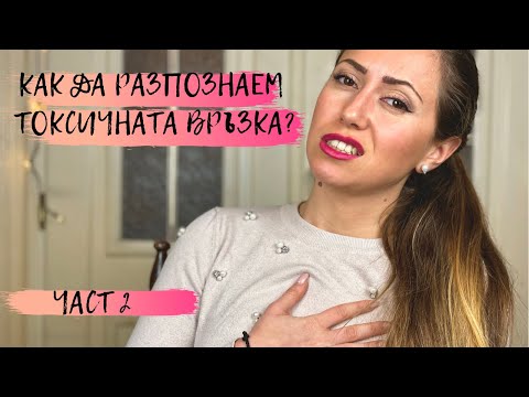 Видео: Как да разпознаем токсичната връзка? Част 2