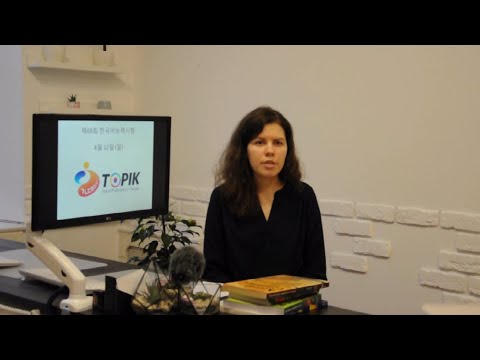 Видео: Как правильно сдавать TOPIK 1? Подготовка к международному экзамену по корейскому языку