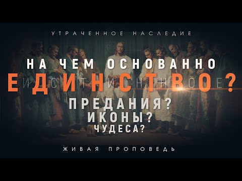 Видео: Единство - это экуменизм?// Д. Черноусов