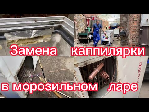 Видео: Замена каппилярной трубки на морозильном ларе.