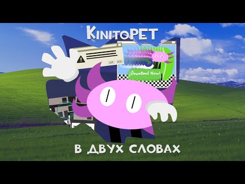 Видео: KinitoPET в двух словах [Осторожно - скримеры!]