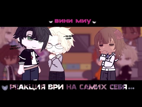 Видео: 🐭 Реакция ВРИ на самих себя/Школьное Ау/(скорость 1.75)