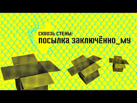 Видео: сквозь стены: как собрать посылку в СИЗО