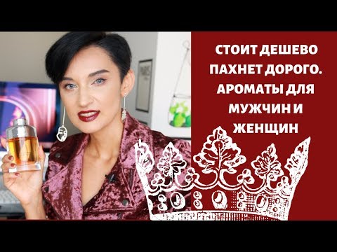 Видео: Топ 8 Лучших Бюджетных Ароматов для Мужчин и Женщин