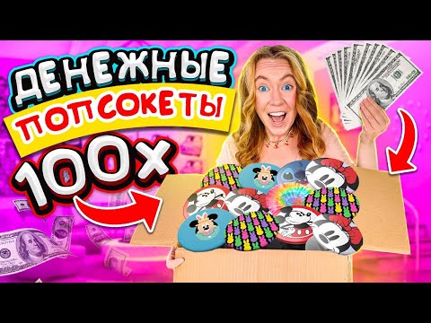 Видео: ДЕНЕЖНЫЕ ПОПСОКЕТЫ для Айфон !КУПИЛА 100 ШТУК! СКОЛЬКО ДЕНЕГ Я Нашла?