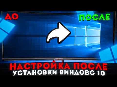 Видео: ЧТО ДЕЛАТЬ ПОСЛЕ УСТАНОВКИ WINDOWS 10 / НАСТРОЙКА ВИНДОВС 10